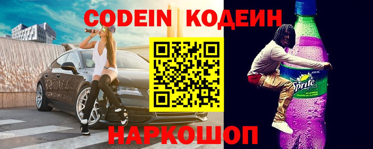 Шелехов  Кодеиновый сироп Lean Purple Drank  Вход с VPN 