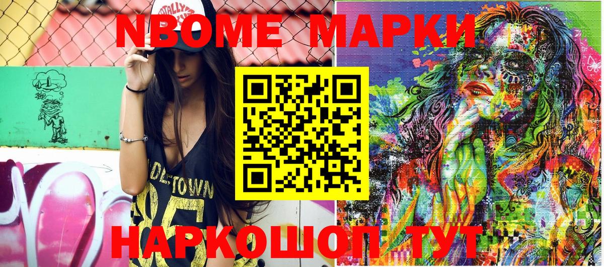 Марки NBOMe 1,5мг Шелехов